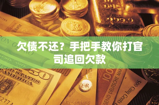 北京欠债不还？手把手教你打官司追回欠款