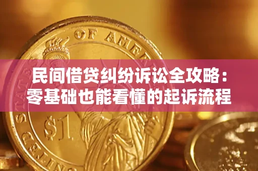 北京民间借贷纠纷诉讼全攻略：零基础也能看懂的起诉流程与证据整理指南