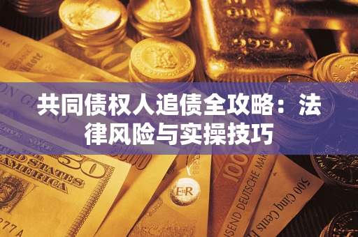 北京共同债权人追债全攻略：法律风险与实操技巧