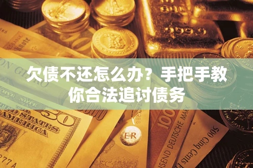 北京欠债不还怎么办？手把手教你合法追讨债务
