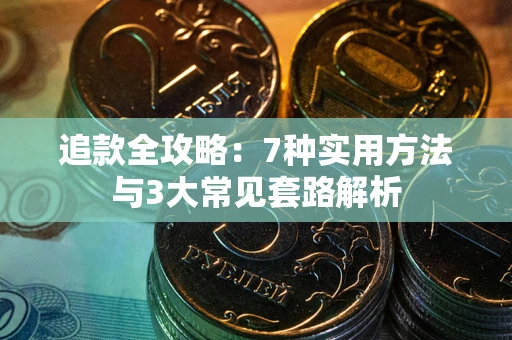 北京追款全攻略：7种实用方法与3大常见套路解析