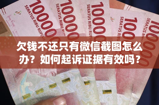 北京欠钱不还只有微信截图怎么办？如何起诉证据有效吗？