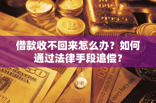 北京借款收不回来怎么办？如何通过法律手段追偿？