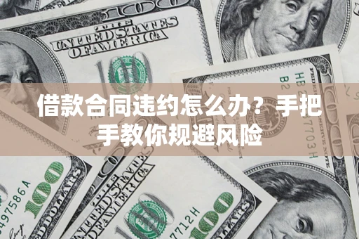北京借款合同违约怎么办？手把手教你规避风险