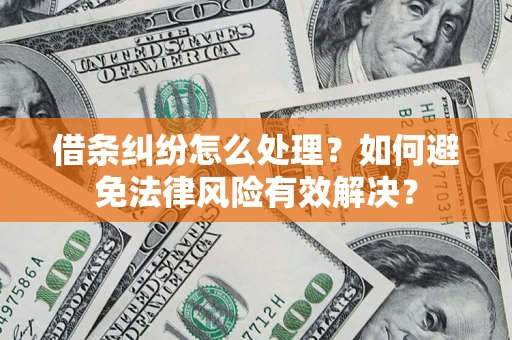 北京借条纠纷怎么处理？如何避免法律风险有效解决？
