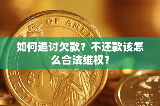北京如何追讨欠款？不还款该怎么合法维权？
