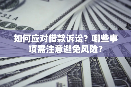 北京如何应对借款诉讼？哪些事项需注意避免风险？