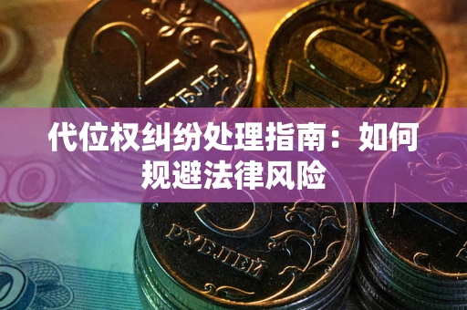 北京代位权纠纷处理指南:如何规避法律风险 北京代位权纠纷处理指南:如何规避法律风险