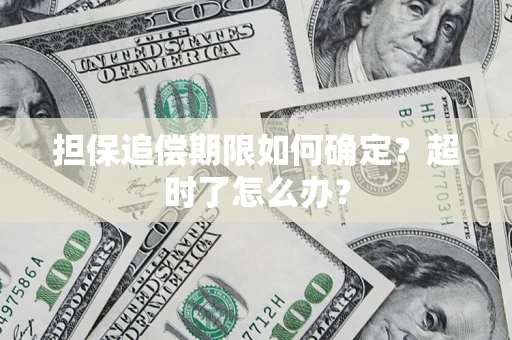 北京担保追偿期限如何确定？超时了怎么办？