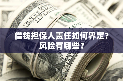北京借钱担保人责任如何界定？风险有哪些？