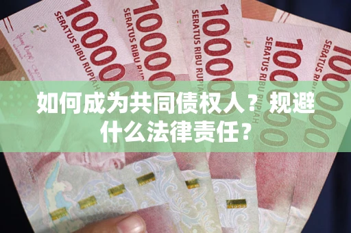北京如何成为共同债权人？规避什么法律责任？