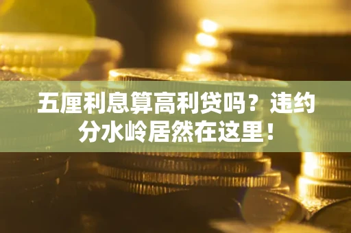 北京五厘利息算高利贷吗？违约分水岭居然在这里！