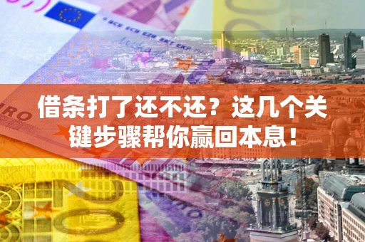 北京借条打了还不还？这几个关键步骤帮你赢回本息！