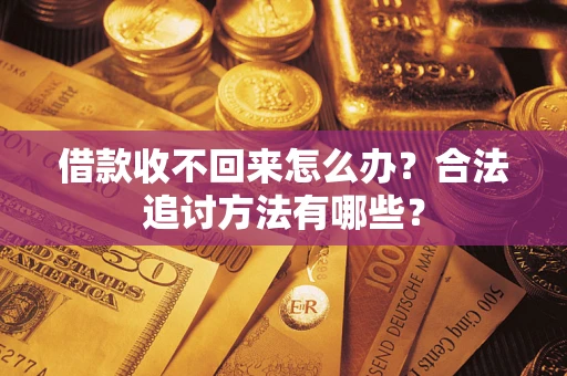 北京借款收不回来怎么办？合法追讨方法有哪些？