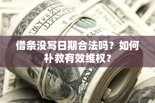 北京借条没写日期合法吗？如何补救有效维权？