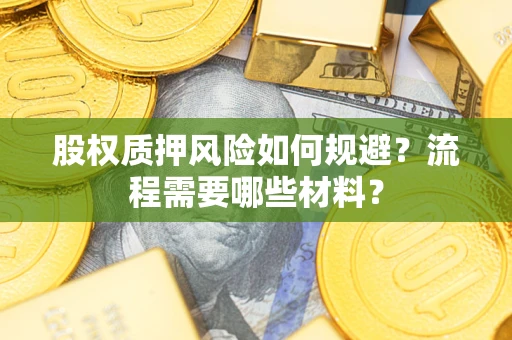 北京股权质押风险如何规避？流程需要哪些材料？