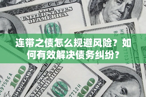 北京连带之债怎么规避风险？如何有效解决债务纠纷？