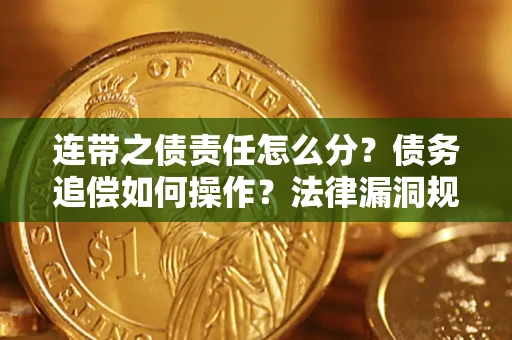 北京连带之债责任怎么分？债务追偿如何操作？法律漏洞规避指南