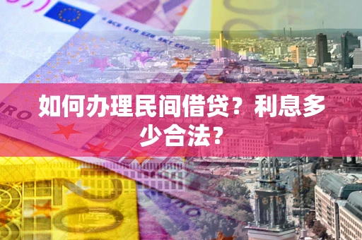 北京如何办理民间借贷？利息多少合法？