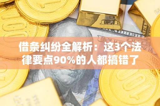 北京借条纠纷全解析：这3个法律要点90%的人都搞错了