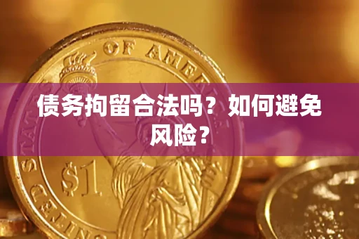 北京债务拘留合法吗？如何避免风险？