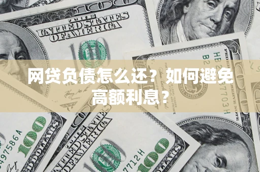 北京网贷负债怎么还？如何避免高额利息？