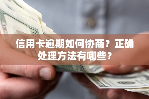 北京信用卡逾期如何协商？正确处理方法有哪些？