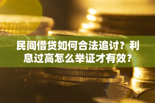 北京民间借贷如何合法追讨？利息过高怎么举证才有效？