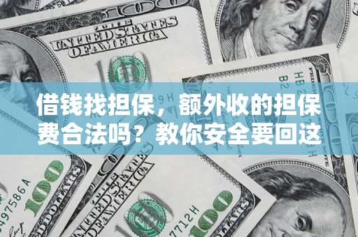 北京借钱找担保，额外收的担保费合法吗？教你安全要回这笔钱