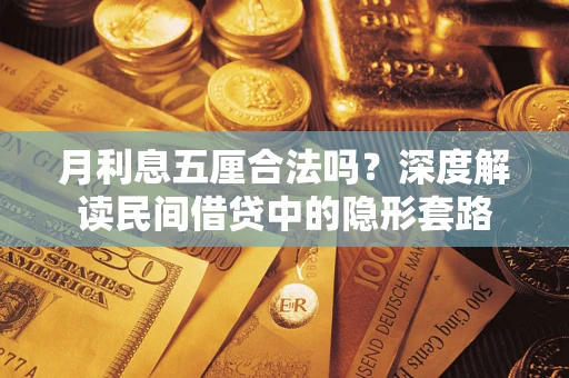 北京月利息五厘合法吗？深度解读民间借贷中的隐形套路