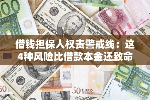 北京借钱担保人权责警戒线：这4种风险比借款本金还致命