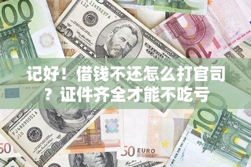 北京记好！借钱不还怎么打官司？证件齐全才能不吃亏