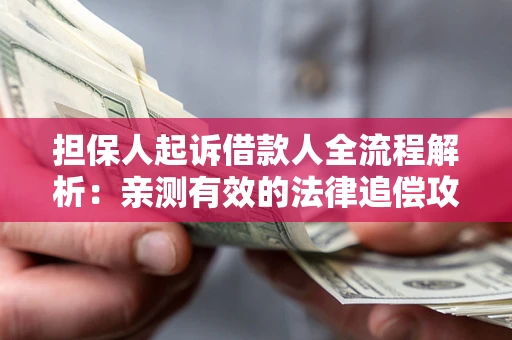 北京担保人起诉借款人全流程解析：亲测有效的法律追偿攻略