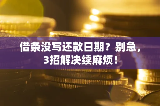 北京借条没写还款日期？别急，3招解决续麻烦！