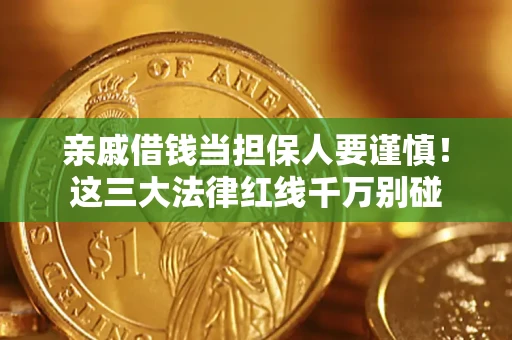 北京亲戚借钱当担保人要谨慎！这三大法律红线千万别碰