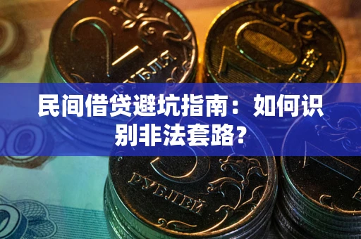 北京民间借贷避坑指南：如何识别非法套路？