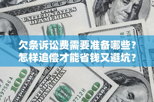 北京欠条诉讼费需要准备哪些？怎样追偿才能省钱又避坑？