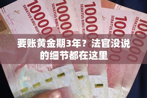 北京要账黄金期3年？法官没说的细节都在这里