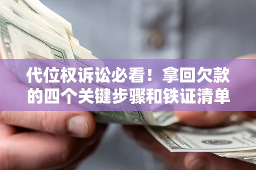 北京代位权诉讼必看!拿回欠款的四个关键步骤和铁证清单 北京代位权诉讼必看!拿回欠款的四个关键步骤和铁证清单