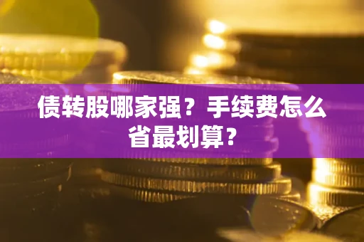 北京债转股哪家强？手续费怎么省最划算？