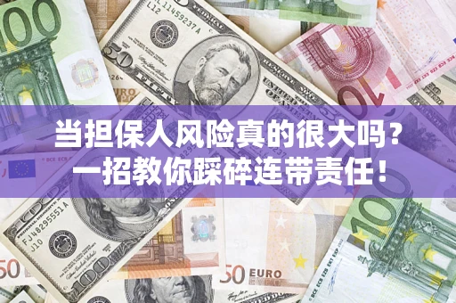 北京当担保人风险真的很大吗？一招教你踩碎连带责任！