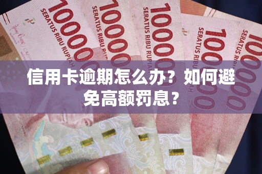 北京信用卡逾期怎么办？如何避免高额罚息？