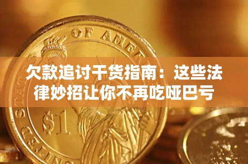 北京欠款追讨干货指南：这些法律妙招让你不再吃哑巴亏