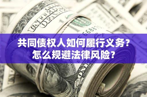 北京共同债权人如何履行义务？怎么规避法律风险？