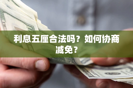 北京利息五厘合法吗？如何协商减免？