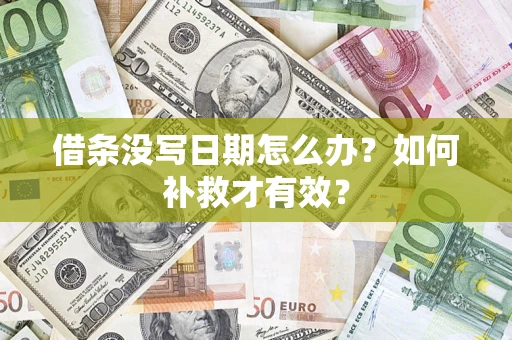 北京借条没写日期怎么办？如何补救才有效？