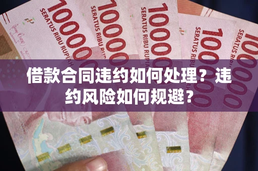 北京借款合同违约如何处理？违约风险如何规避？