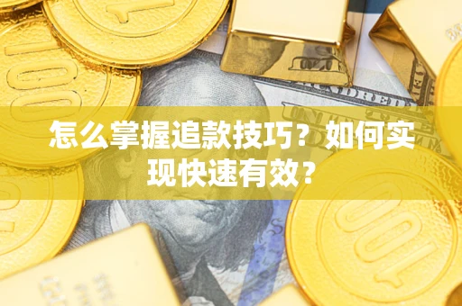 北京怎么掌握追款技巧？如何实现快速有效？