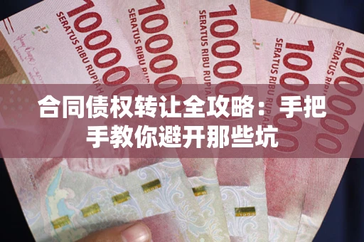 北京合同债权转让全攻略：手把手教你避开那些坑