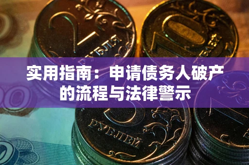 北京实用指南：申请债务人破产的流程与法律警示